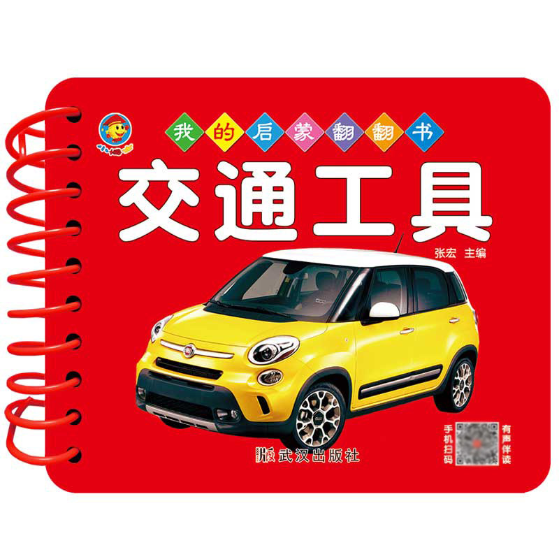 我的启蒙翻翻书 交通工具,书籍/杂志/报纸,启蒙认知书/黑白卡/识字卡,淘宝优惠券,粉丝福利购,淘宝优惠卷