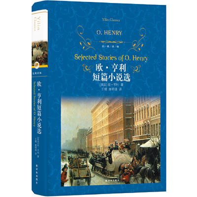 经典译林欧亨利短篇小说选精装