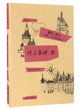 【当当网正版】雨天 炎天:希腊、土耳其边境纪行 精装 [日]村上春树 著 林少华 译 村上春树的1988年的游记 正版图书籍 上海译文
