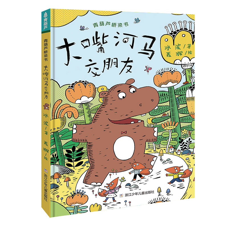 青葫蘆橋梁書：大嘴河馬交朋友