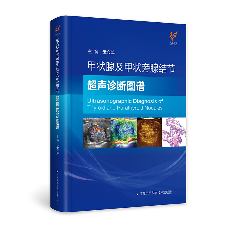 甲状腺及甲状旁腺结节超声诊断图谱（精)