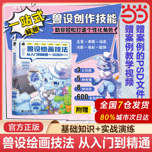 当当网正版】兽设绘画技法从入门到精通 兽设教程furry书籍角色设定绘画技法动物设计幻想生物绘画创作插画教程书人民邮电出版社