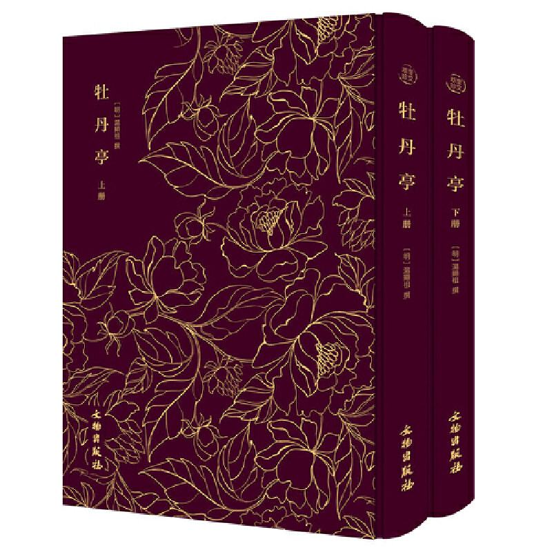 当当网 牡丹亭——奎文萃珍 （全二册） 中国古代版“人鬼情未了”，缠绵秾丽，至情弘贯苍茫 汤显祖 文物出版社 正版书籍,书籍/杂志/报纸,戏剧（新）,淘宝优惠券,粉丝福利购,淘宝优惠卷