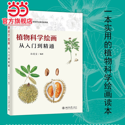 【当当网】植物科学绘画——从入门到精通 一本适合广大读者认知、欣赏及绘画植物的宝典 孙英宝 编著 北京大学出版社 正版书籍