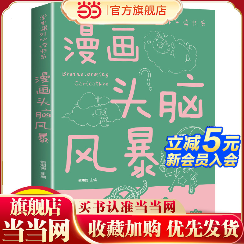 漫画头脑风暴 儿童益智游戏智力思维游戏6-9-12岁课外阅读书籍小学生成长故事课外书三四五六年级经典读物