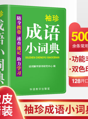 当当网袖珍成语词典软皮