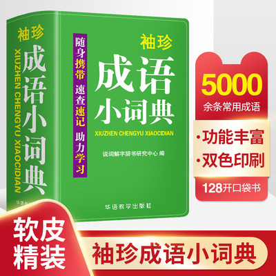 当当网袖珍成语词典软皮