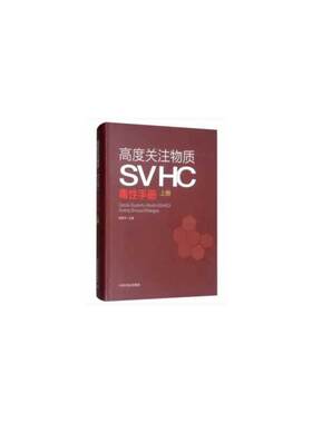 高度关注物质（SVHC）毒性手册（上册）