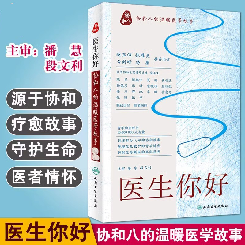 医生你好·协和八的温暖医学