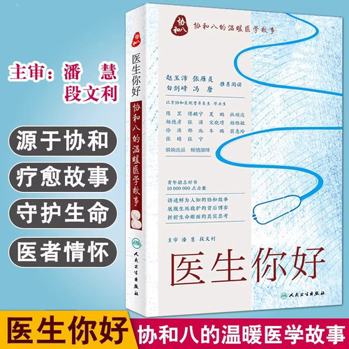 医生你好·协和八的温暖医学