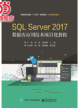 SQL Server 2017数据库应用技术项目化教程.卢扬/9787121357787电子工业出版社