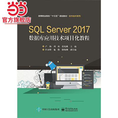 SQL Server 2017数据库应用技术项目化教程.卢扬/9787121357787电子工业出版社