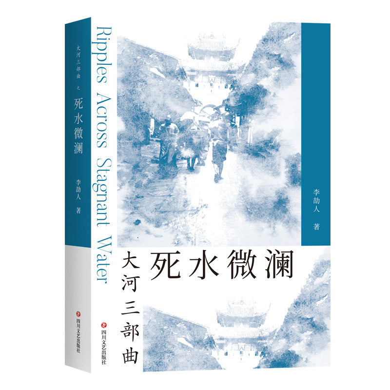 当当网 大河三部曲死水微澜 了解四川读巴金 读懂四川读李劼人 新文学历史小说的开山祖师 成都的文学代言人 当代小说故事正版书籍