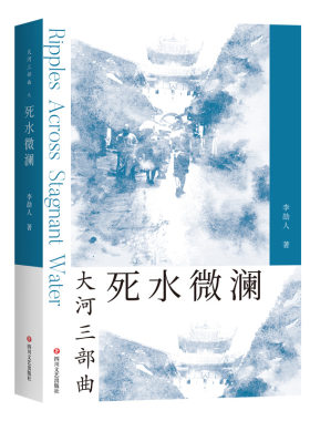 当当网 大河三部曲死水微澜 了解四川读巴金 读懂四川读李劼人 新文学历史小说的开山祖师 成都的文学代言人 当代小说故事正版书籍
