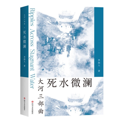 当当网 大河三部曲死水微澜 了解四川读巴金 读懂四川读李劼人 新文学历史小说的开山祖师 成都的文学代言人 当代小说故事正版书籍