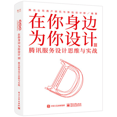 当当网 在你身边为你设计Ⅲ 腾讯服务设计思维与实战 腾讯公司用户研究与体验设计部 电子工业出版社 正版书籍