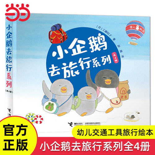 小企鹅去旅行系列全4册交通工具
