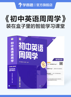 学而思初中英语周周学八年级上册RJ人教 初二贴合课标话题 智能教辅配套清北领衔主讲同步讲解约300个视频2000分钟 讲练测结合课