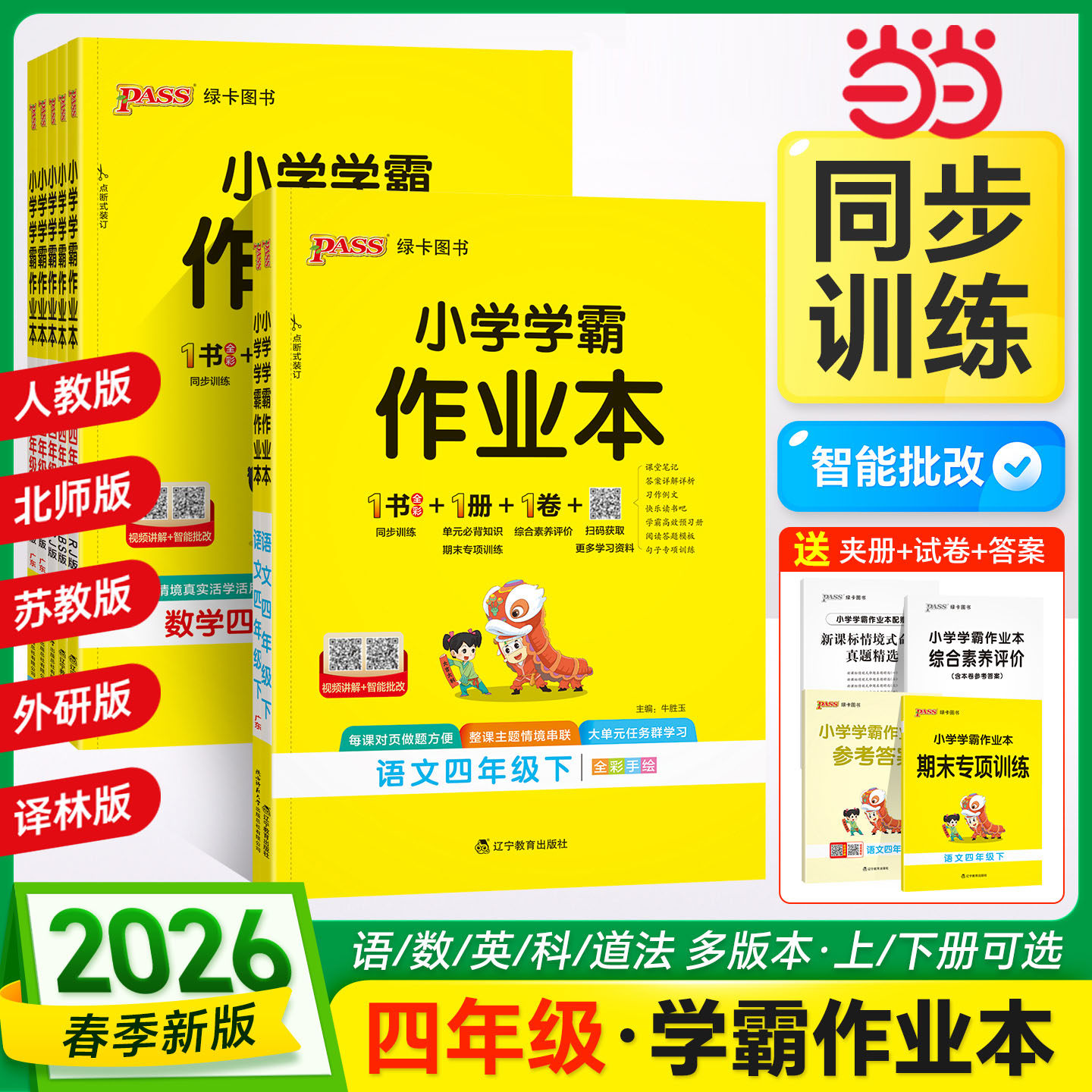 当当网 2026春季新版小学学霸作业本语文数学英语科学道德与法治四年级上册下册人教北师外研教科版同步测试卷课时天天练一课一练,书籍/杂志/报纸,小学教辅,淘宝优惠券,粉丝福利购,淘宝优惠卷