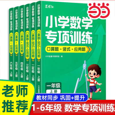 当当网  2024新版小学数学专项训练 口算+竖式+应用题小学生一二三四五六年级数学专项训练册口算竖式应用题训练三合一小木盒童书