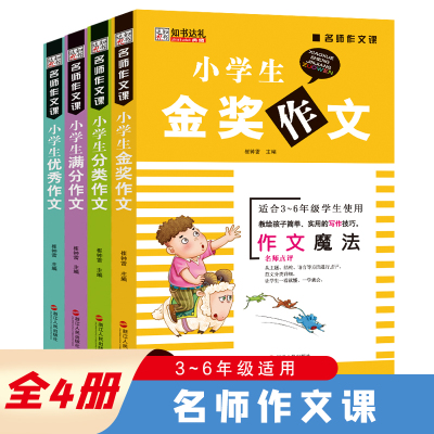 小笨熊小学生作文书全4册满分作文+分类作文+金奖作文+优秀作文三四五六年级作文辅导书