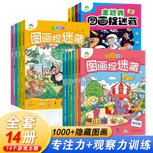 爱德专注力训练儿童益智绘本