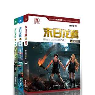 当当网 “沸点”科幻丛书--末日龙腾三部曲之人间 荆洚晓 希望出版社 正版书籍