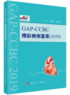 GAP-CCBC精彩病例荟萃2019