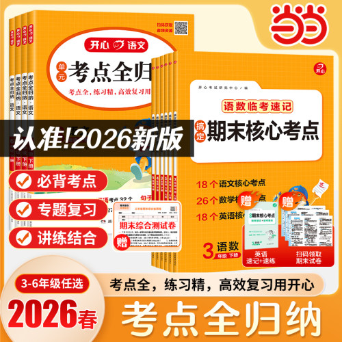 2026春小学生搞定期末核心考点考前冲刺数学英语语文考点全归纳三四五六年级下册知识点大盘点同步课本教材单元考点分类归纳汇总