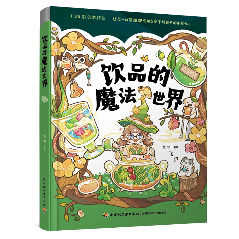 饮品的魔法世界【精装版本，附赠不干胶贴纸1张】