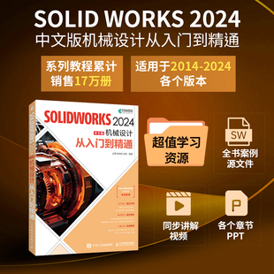 【2024正版】solidworks自学教程书籍solidworks2024中文版机械设计从入门到精通cad建模机械设计三维制图软件模型建模钣金sw书籍
