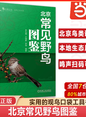 当当网 北京常见野鸟图鉴 北京鸟类识别指南鸟类爱好者 本地生态详尽展示 鸣声扫码直观便捷 野外观鸟的实用性“口袋书” 正版书籍
