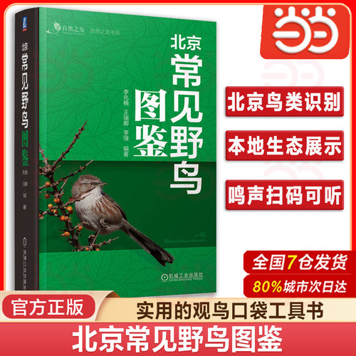 当当网 北京常见野鸟图鉴 北京鸟类识别指南鸟类爱好者 本地生态详尽展示 鸣声扫码直观便捷 野外观鸟的实用性“口袋书” 正版书籍