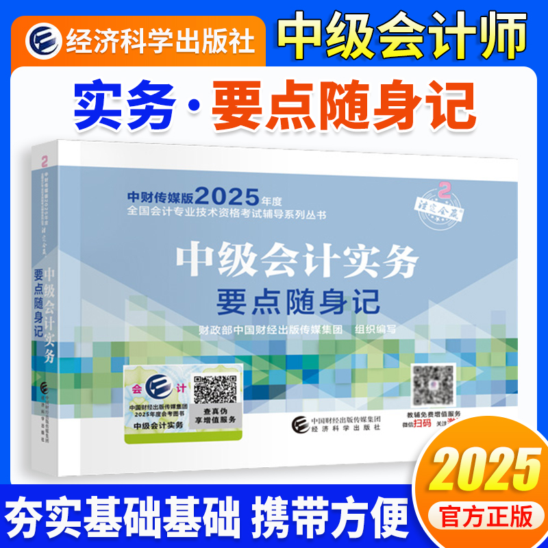 当当网】中级会计2025年【经科社】中级会计实务要点随身记