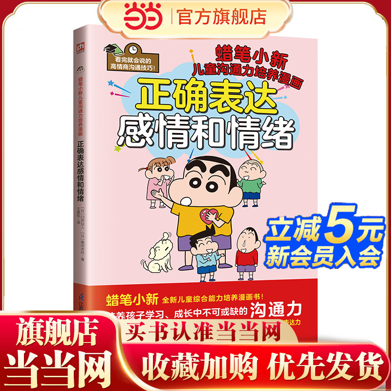 正确表达感情和情绪  培养孩子学习成长中不可或缺的沟通力！全书涵盖6大“正确表达”守则，50个应对实例！打造全新小学生心理漫