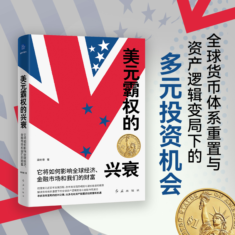美元霸权的兴衰：它将如何影响全球经济、金融市场和我们的财富（梳理美元发展历程，剖析崛起与衰退的根源）