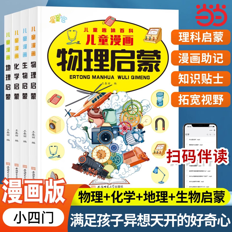 儿童趣味百科儿童漫画物理化学地理生物启蒙小学版小四门物理化学地理生物启蒙书儿童百科全书漫画版小学生科普绘本课外阅读书籍,书籍/杂志/报纸,儿童文学,淘宝优惠券,粉丝福利购,淘宝优惠卷