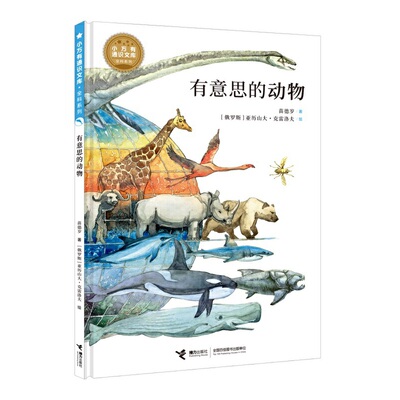 小万有通识文库·全科系列 有意思的动物