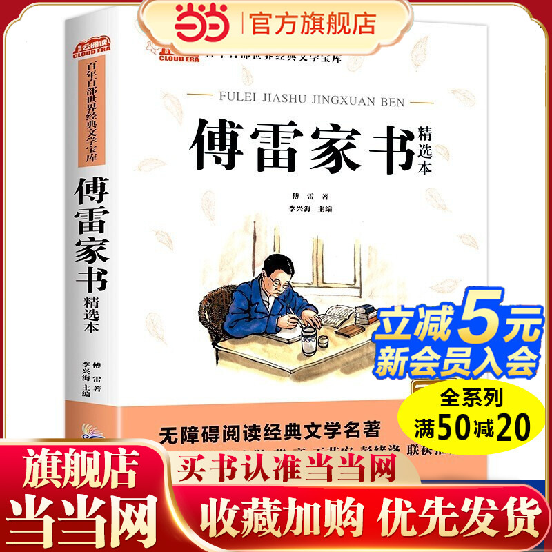 傅雷家书 无障碍阅读经典名著小学生三四五六年级阅读课外书9-12岁青少年儿童经典文学读物