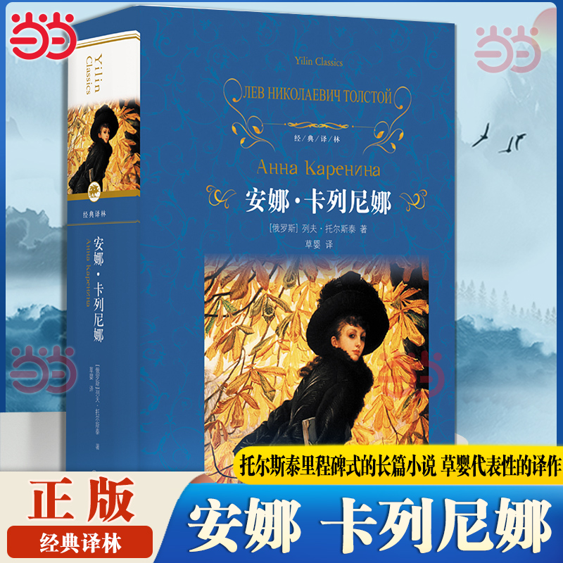 当当网 经典译林安娜 卡列尼娜 托尔斯泰里程碑式的长篇小说 草婴代表性的译作 外国文学小说散文世界名著正版畅销书籍 译林出版社