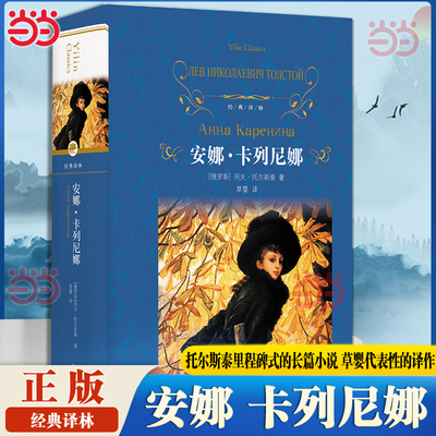 当当网 经典译林安娜 卡列尼娜 托尔斯泰里程碑式的长篇小说 草婴代表性的译作 外国文学小说散文世界名著正版畅销书籍 译林出版社