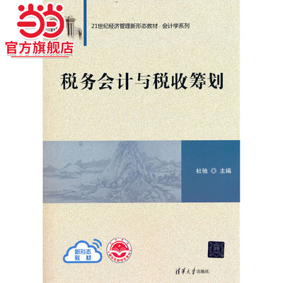 税务会计与税收筹划