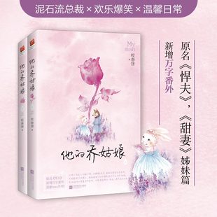 甜妻 当当网 正版 乔姑娘 原名 全二册 书籍 姊妹篇 悍夫 咬春饼代表作之一 他