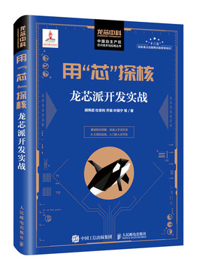 当当网 用“芯”探核：龙芯派开发实战 胡伟武 杜安利 乔崇 叶骐宁 等 人民邮电出版社 正版书籍