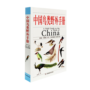 【当当网 正版包邮】中国鸟类野外手册 马敬能菲利普斯著