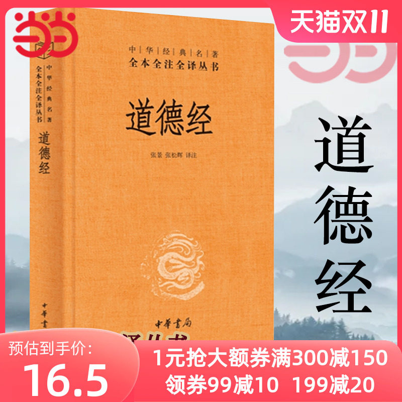 【当当网】道德经正版原著老子 全本全注全译三全本 道德经原版全书精装全集无删减原文注释文白对照老子他说白话全解道家正版书籍怎么看?