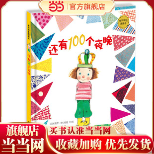 麦田精选图画书 还有100个夜晚