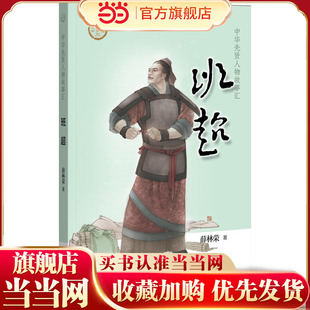 【当当网】班超中华先贤人物故事汇 薛林荣著 驰骋沙场开拓疆土的传奇英雄班超的赞歌著名数字国画家张旺担当 正版书籍