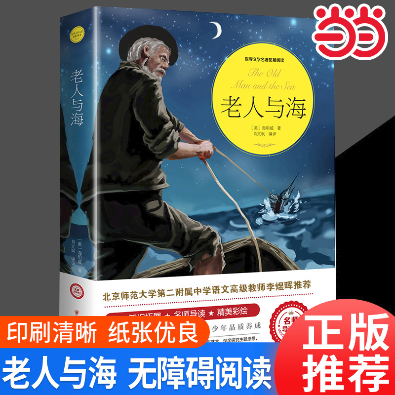 老人与海海明威小学生课外阅读