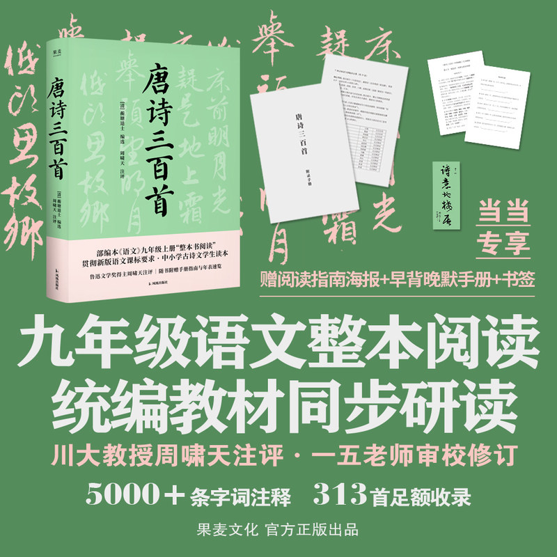 【当当网 赠海报 手册 书签】唐诗三百首学生版 蘅塘退士 编选 周啸天注释点评 一五老师推荐 初中生九年级上册课外阅读书目 正版